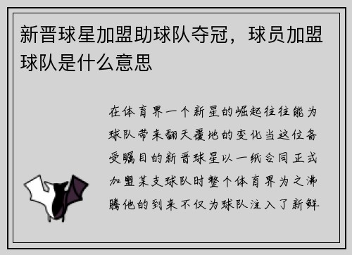 新晋球星加盟助球队夺冠，球员加盟球队是什么意思