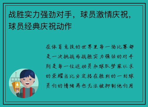战胜实力强劲对手，球员激情庆祝，球员经典庆祝动作