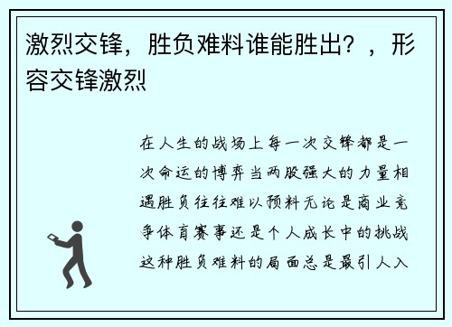 激烈交锋，胜负难料谁能胜出？，形容交锋激烈