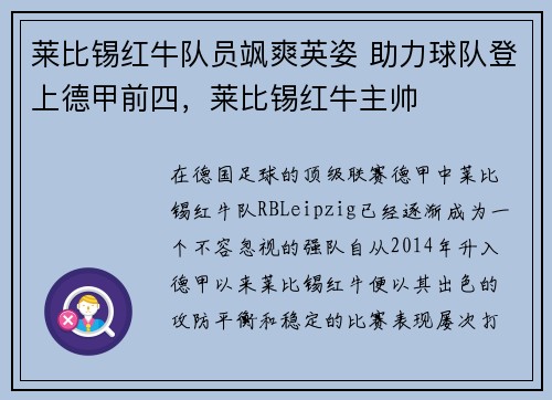 莱比锡红牛队员飒爽英姿 助力球队登上德甲前四，莱比锡红牛主帅