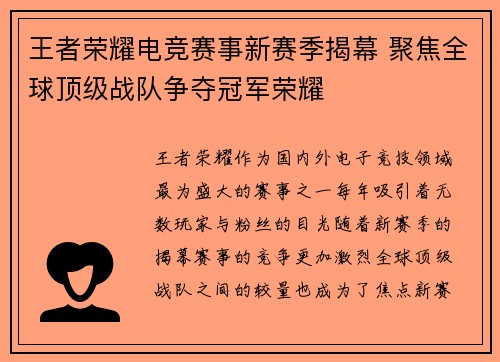 王者荣耀电竞赛事新赛季揭幕 聚焦全球顶级战队争夺冠军荣耀