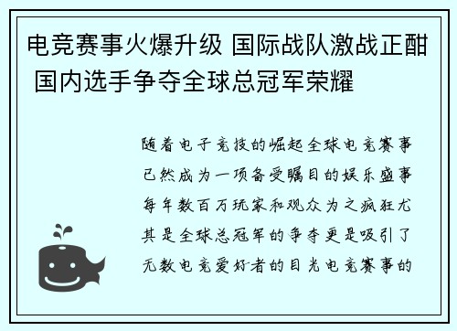 电竞赛事火爆升级 国际战队激战正酣 国内选手争夺全球总冠军荣耀