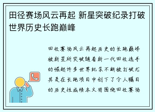田径赛场风云再起 新星突破纪录打破世界历史长跑巅峰