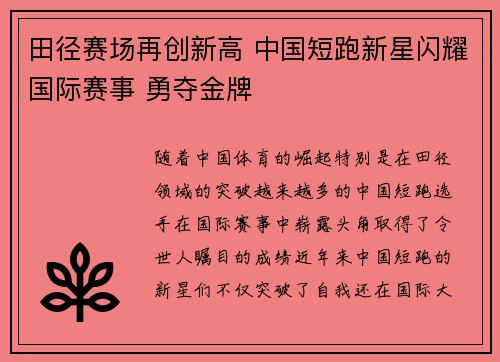田径赛场再创新高 中国短跑新星闪耀国际赛事 勇夺金牌