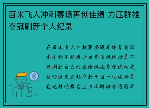 百米飞人冲刺赛场再创佳绩 力压群雄夺冠刷新个人纪录