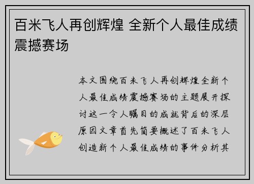 百米飞人再创辉煌 全新个人最佳成绩震撼赛场