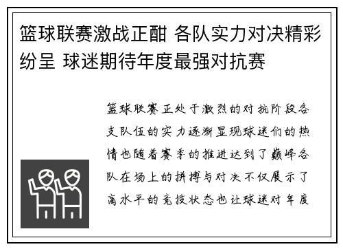 篮球联赛激战正酣 各队实力对决精彩纷呈 球迷期待年度最强对抗赛