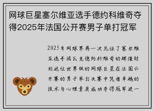 网球巨星塞尔维亚选手德约科维奇夺得2025年法国公开赛男子单打冠军