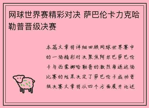 网球世界赛精彩对决 萨巴伦卡力克哈勒普晋级决赛