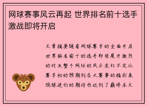 网球赛事风云再起 世界排名前十选手激战即将开启
