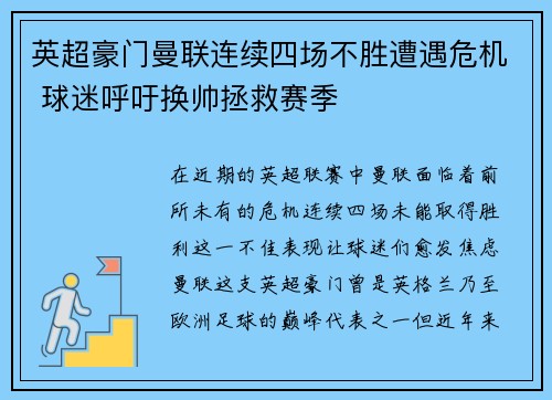 英超豪门曼联连续四场不胜遭遇危机 球迷呼吁换帅拯救赛季