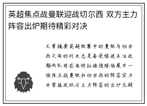 英超焦点战曼联迎战切尔西 双方主力阵容出炉期待精彩对决