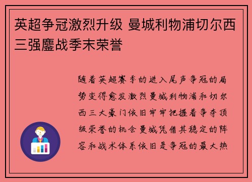 英超争冠激烈升级 曼城利物浦切尔西三强鏖战季末荣誉