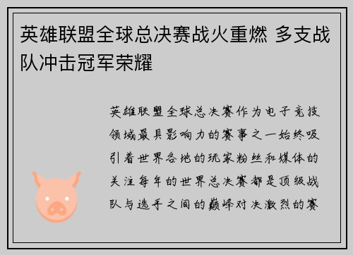 英雄联盟全球总决赛战火重燃 多支战队冲击冠军荣耀