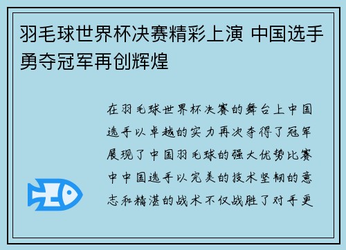 羽毛球世界杯决赛精彩上演 中国选手勇夺冠军再创辉煌