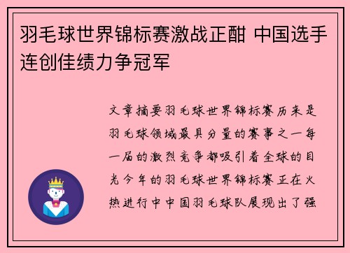 羽毛球世界锦标赛激战正酣 中国选手连创佳绩力争冠军