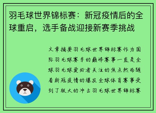 羽毛球世界锦标赛：新冠疫情后的全球重启，选手备战迎接新赛季挑战