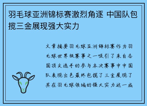 羽毛球亚洲锦标赛激烈角逐 中国队包揽三金展现强大实力