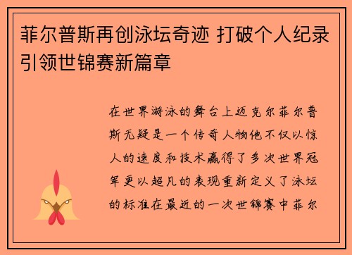 菲尔普斯再创泳坛奇迹 打破个人纪录引领世锦赛新篇章