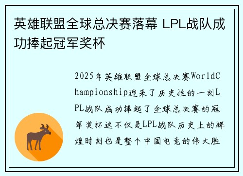 英雄联盟全球总决赛落幕 LPL战队成功捧起冠军奖杯