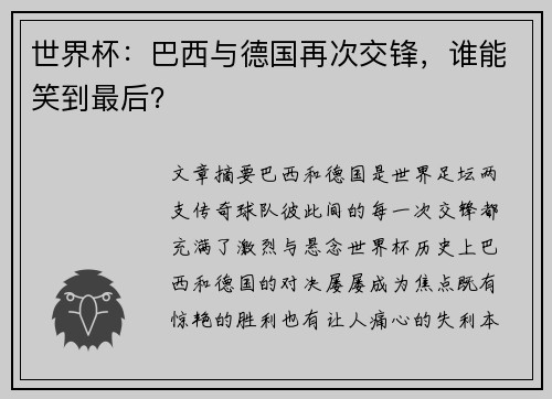 世界杯:巴西与德国再次交锋,谁能笑到最后?