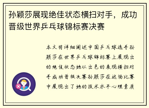 孙颖莎展现绝佳状态横扫对手，成功晋级世界乒乓球锦标赛决赛