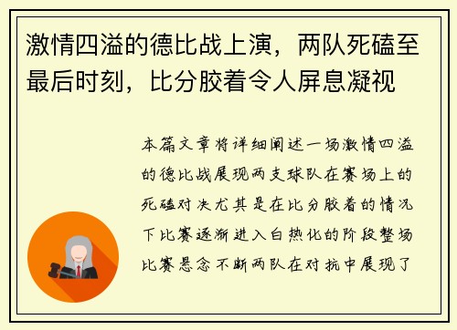 激情四溢的德比战上演,两队死磕至最后时刻,比分胶着令人屏息凝视