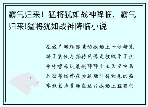 霸气归来!猛将犹如战神降临,霸气归来!猛将犹如战神降临小说