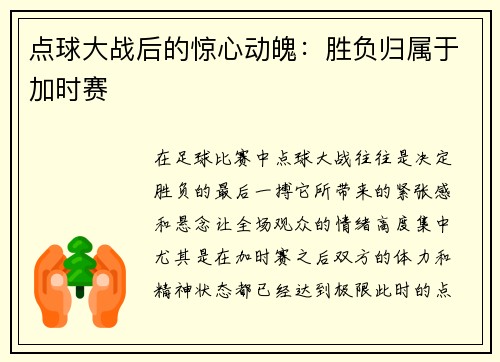点球大战后的惊心动魄：胜负归属于加时赛