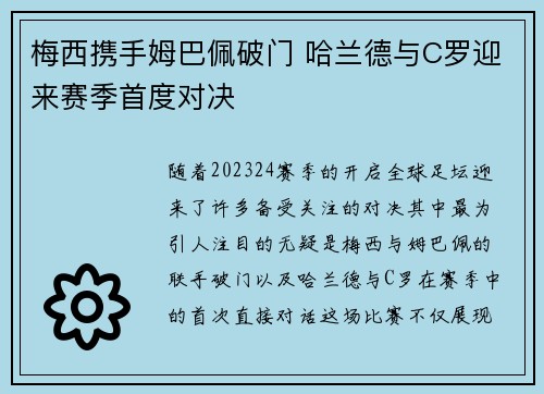 梅西携手姆巴佩破门 哈兰德与C罗迎来赛季首度对决