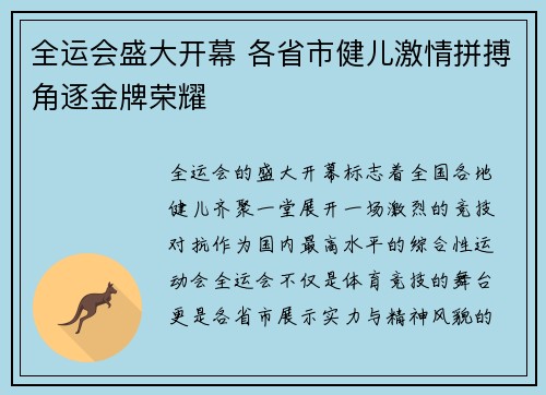 全运会盛大开幕 各省市健儿激情拼搏角逐金牌荣耀