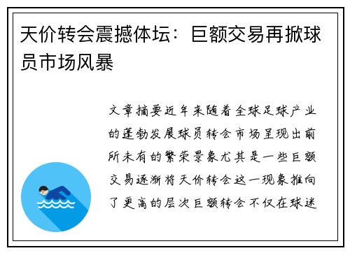 天价转会震撼体坛：巨额交易再掀球员市场风暴
