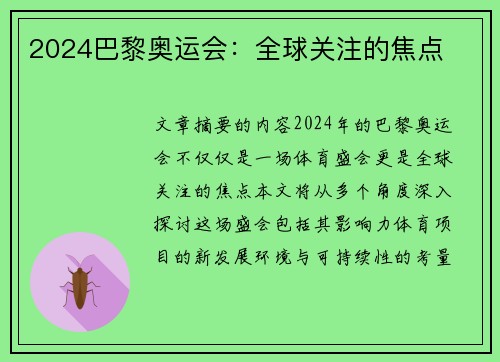 2024巴黎奥运会:全球关注的焦点