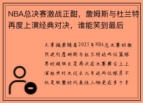 NBA总决赛激战正酣,詹姆斯与杜兰特再度上演经典对决,谁能笑到最后