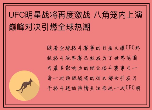 UFC明星战将再度激战 八角笼内上演巅峰对决引燃全球热潮