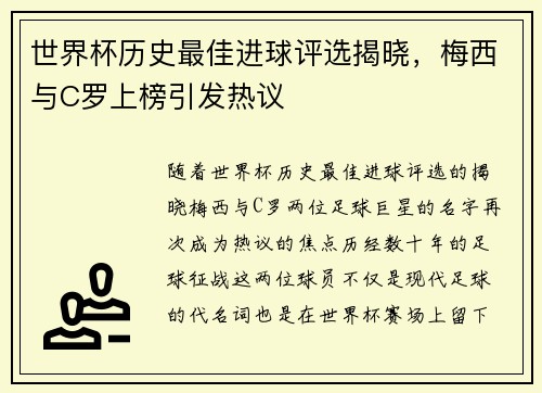 世界杯历史最佳进球评选揭晓,梅西与C罗上榜引发热议