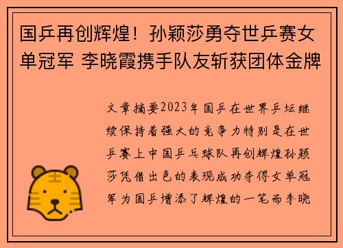 国乒再创辉煌！孙颖莎勇夺世乒赛女单冠军 李晓霞携手队友斩获团体金牌
