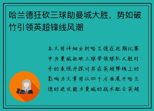 哈兰德狂砍三球助曼城大胜,势如破竹引领英超锋线风潮