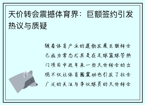 天价转会震撼体育界：巨额签约引发热议与质疑