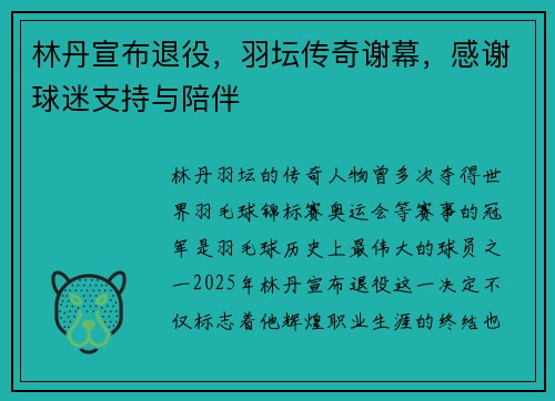 林丹宣布退役，羽坛传奇谢幕，感谢球迷支持与陪伴